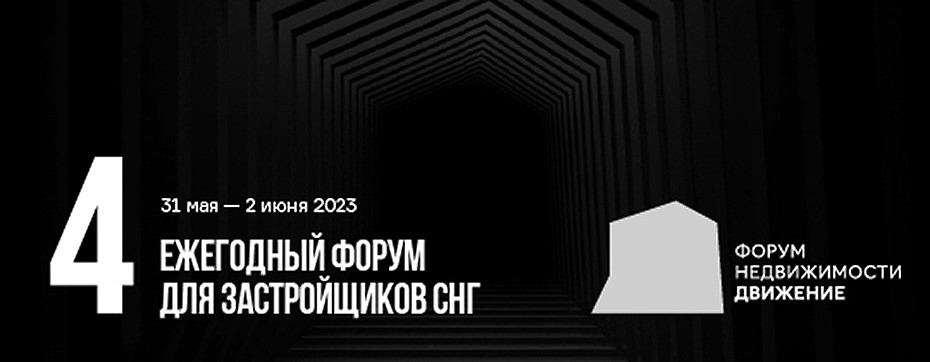 Форум недвижимости движение 2024. Форум недвижимости движение.