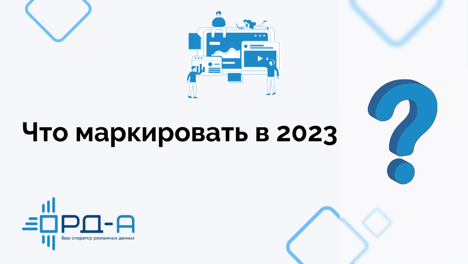 ОРД–А» подскажет, что маркировать в 2023