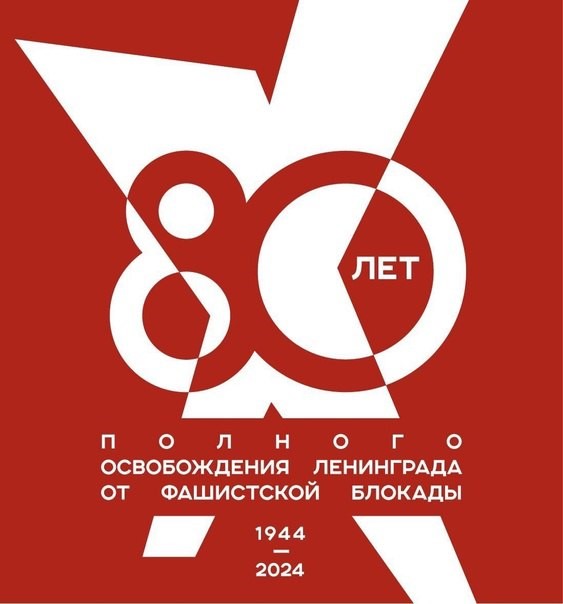 В Петербурге утвердили эмблему 80-летия снятия блокады Ленинграда