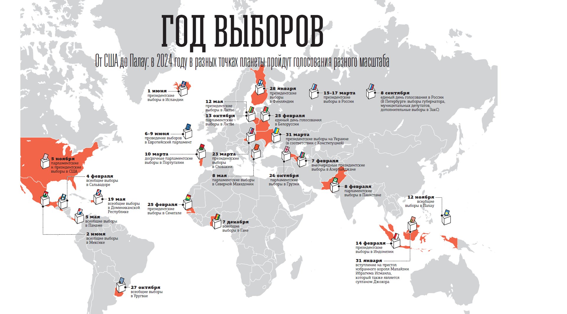 В каких странах пройдут выборы в 2024 году