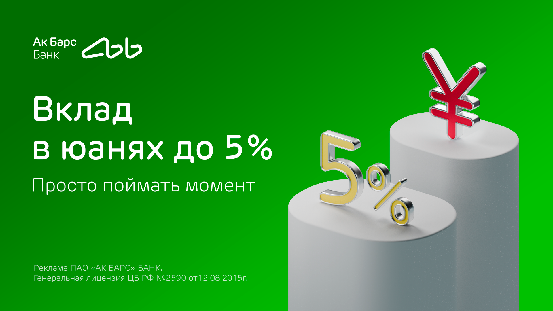 Ак Барс Банк повышает ставки по вкладу в юанях до 5% годовых