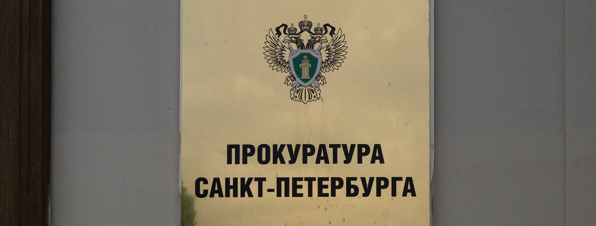 Прокуроры Петербурга добились погашения долгов по зарплате на 252 млн рублей