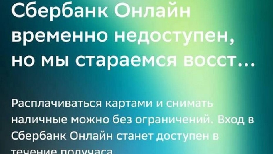 Сбой в работе приложения Сбербанка Сбой в работе приложения Сбербанка