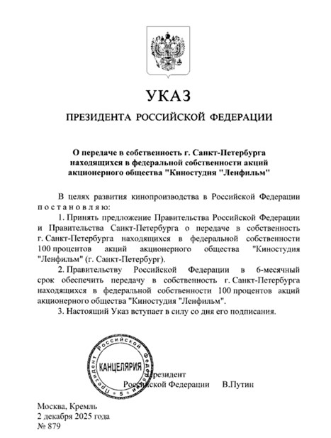 Указ президента РФ Владимира Путина о передаче "Ленфильма" в собственность Петербурга. Указ президента РФ Владимира Путина о передаче "Ленфильма" в собственность Петербурга.