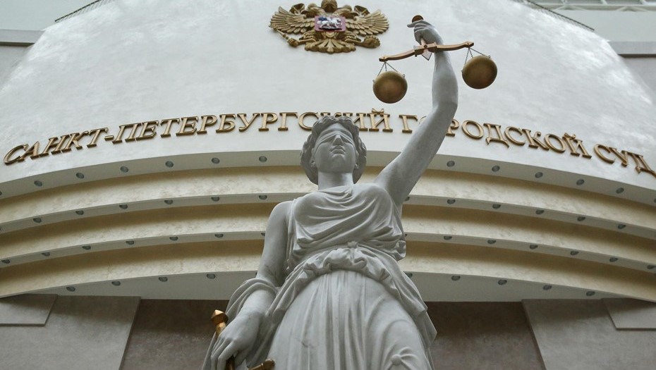 Санкт-Петербургский городской суд.