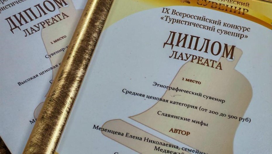 Диплом лауреата Мезенцевой Елены Николаевной в номинации "Этнографический сувенир"