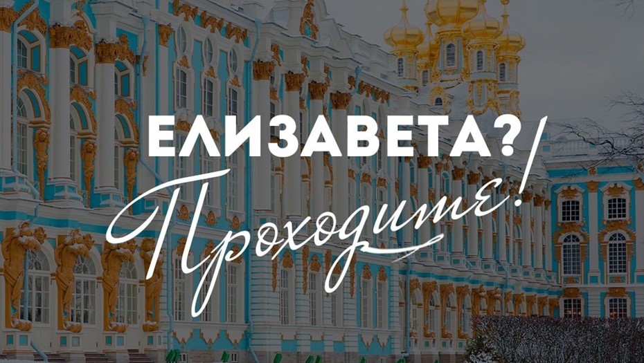 Елизаветы смогут бесплатно посетить Екатерининский дворец 