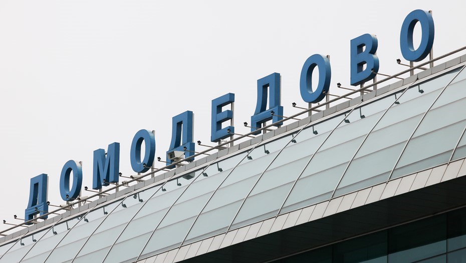 Аукцион по приватизации Домодедово назначен на 2026 год