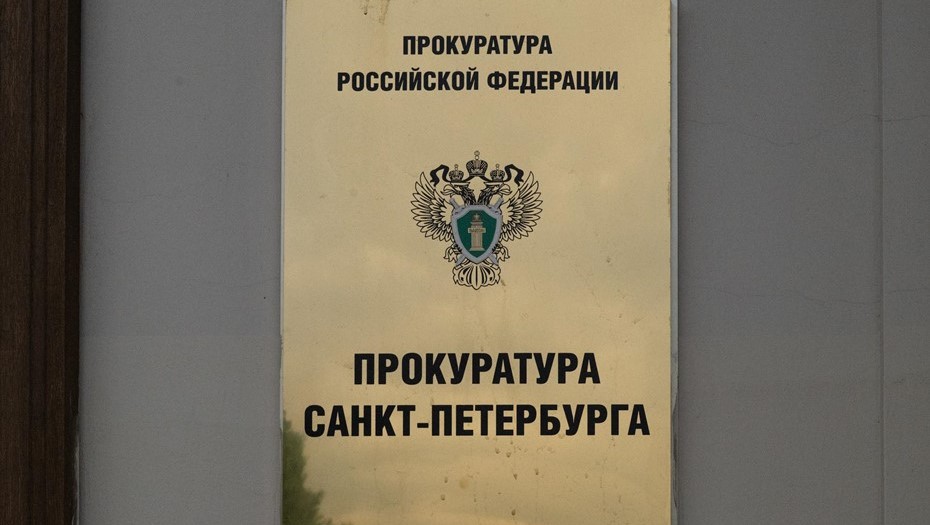 Вывеска Прокуратура Санкт-Петербурга Вывеска Прокуратура Санкт-Петербурга