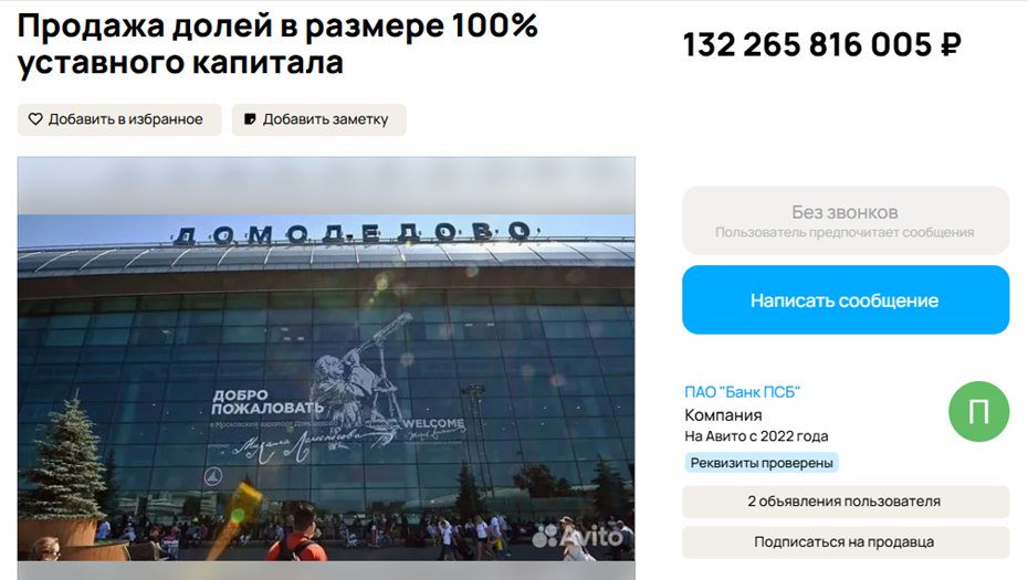 Объявление о продаже аэропорта "Домодедово" Объявление о продаже аэропорта "Домодедово"