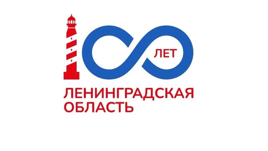 Логотип Ленобласти к 100-летию
