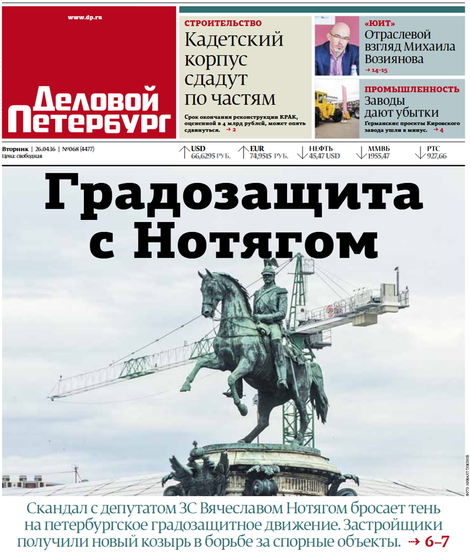 10 лет назад "ДП" вышел с первой полосой
про скандал вокруг градозащитной темы 