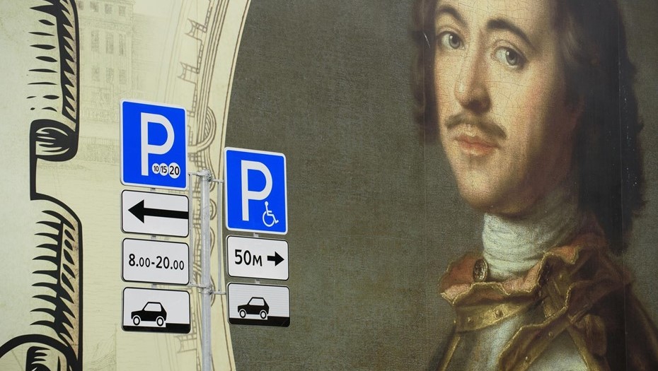 Водителей Петербурга ждут повышенные штрафы за неоплату парковки Водителей Петербурга ждут повышенные штрафы за неоплату парковки