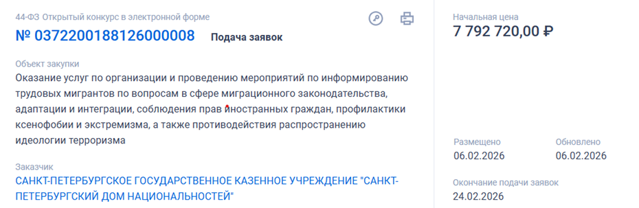 Закупка на лекции для мигрантов в Петербурге