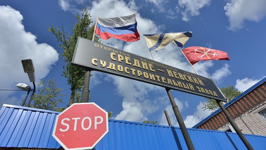 Российская Федерация. Санкт-Петербург. Средне-Невский судостроительный завод. 
