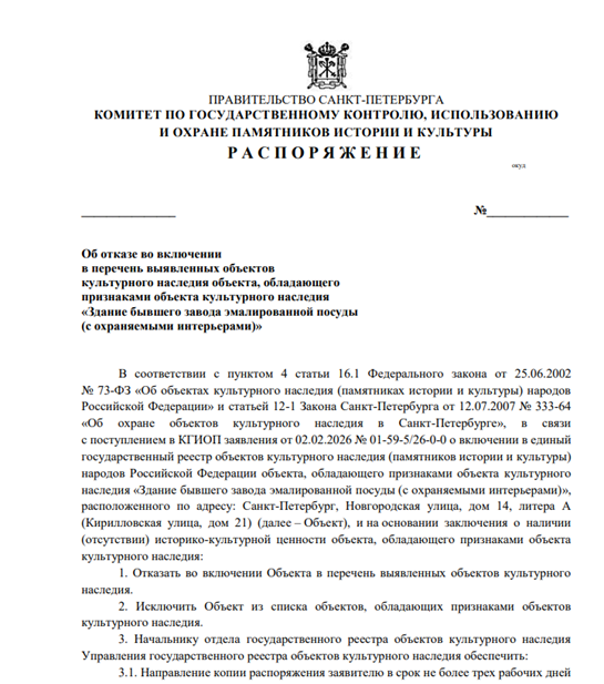 Распоряжение об отказе в статусе объекта культурного наследия для объекта, опубликованное 13 февраля