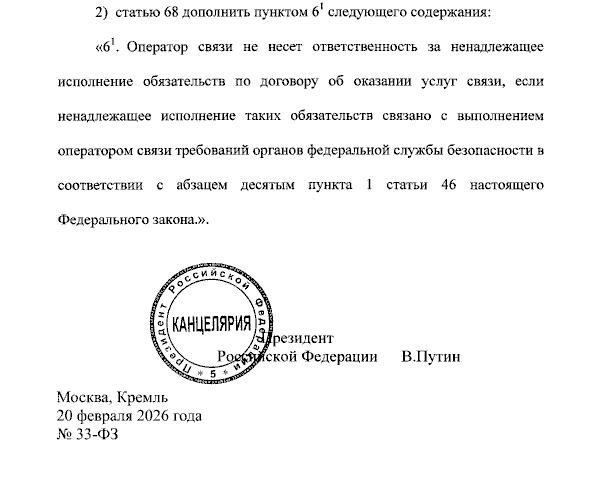 Путин подписал закон об обязанности операторов отключать связь по требованию ФСБ
