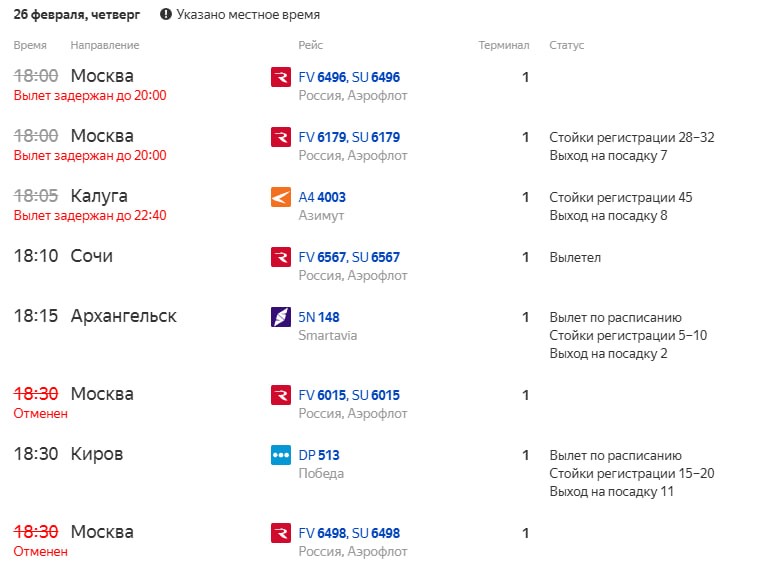 Задержки и отмены рейсов из Петербурга в Москву вечером 26 февраля.