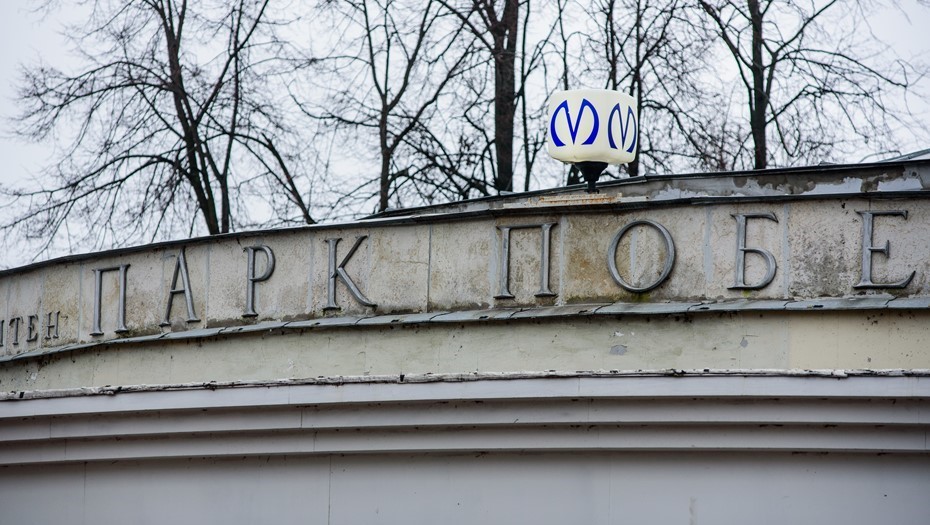 Сроки окончания капремонта станции "Парк Победы" могут сдвинуть