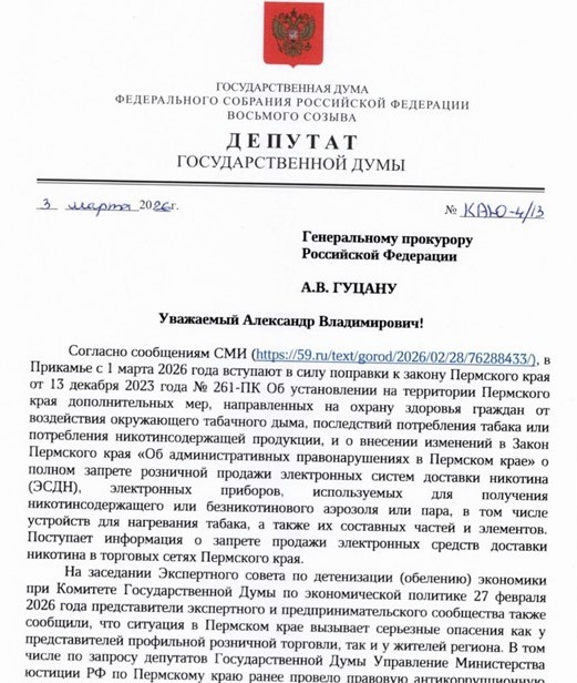 Обращение депутата ГД Артёма Кирьянова к генеральному прокурору РФ Александру Гуцану по поводу запрета на продажу вейпов и т.п. в Пермском крае, март 2026 года.