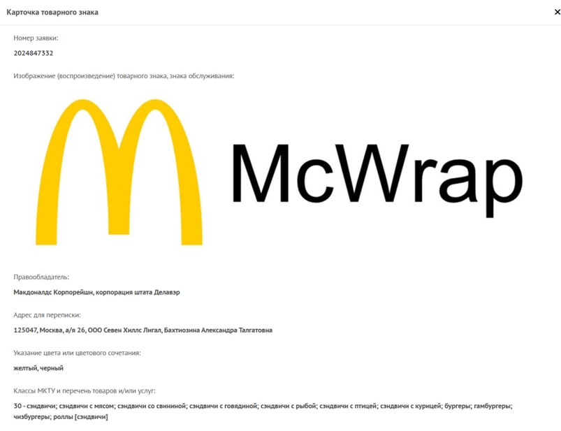 McDonald's зарегистрировал товарный знак McWrap в России