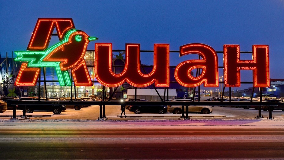 Сеть "Ашан" планирует запустить несколько новых супермаркетов в России