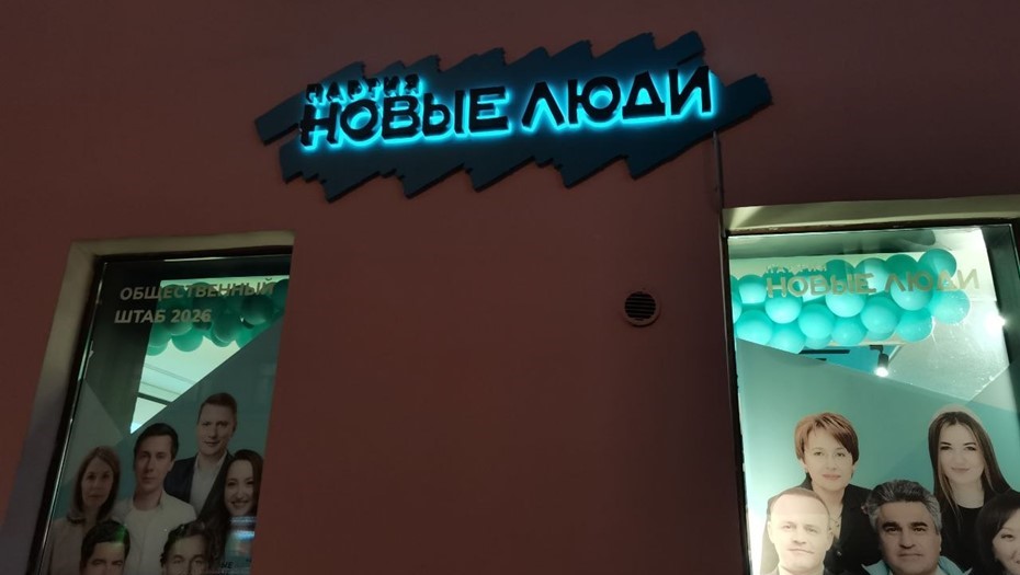 Вывеска на здании общественного штаба партии "Новые люди" в Невском районе Петербурга 