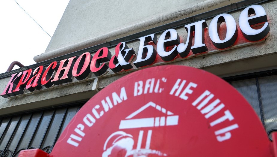 
Вывеска магазина "Красное и белое".

