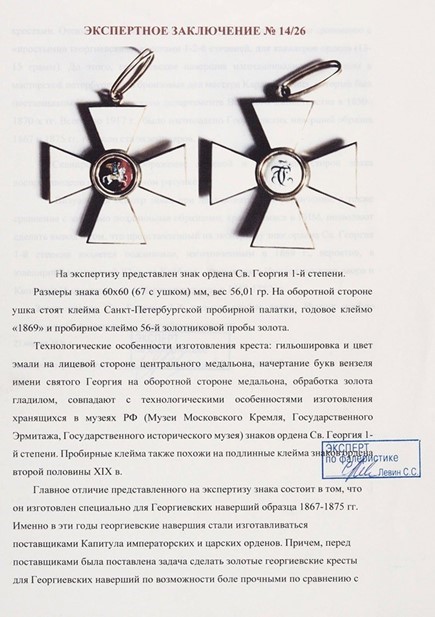 Орден Св. Георгия 1-й степени