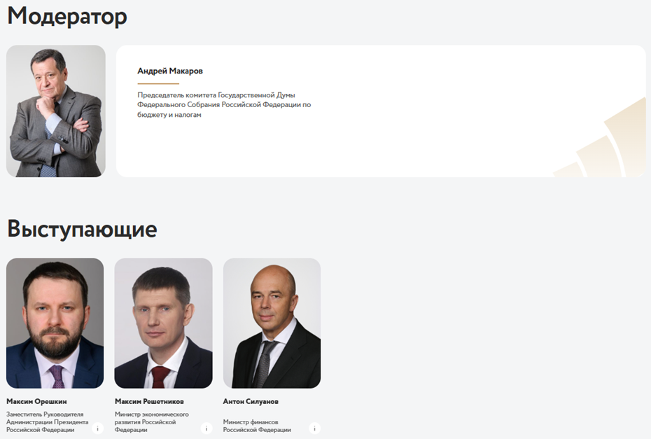Состав участников сессии "Как вернуться на траекторию устойчивого экономического роста в условиях глобальной неопределенности" Состав участников сессии "Как вернуться на траекторию устойчивого экономического роста в условиях глобальной неопределенности"