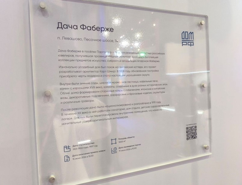 О Даче Фаберже на стенде "ДОМ.РФ" на ПМЭФ-2026