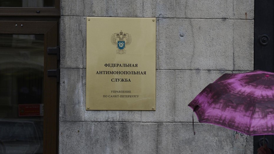 Управление  Федеральной Антимонопольной службы по Санкт-Петербургу.