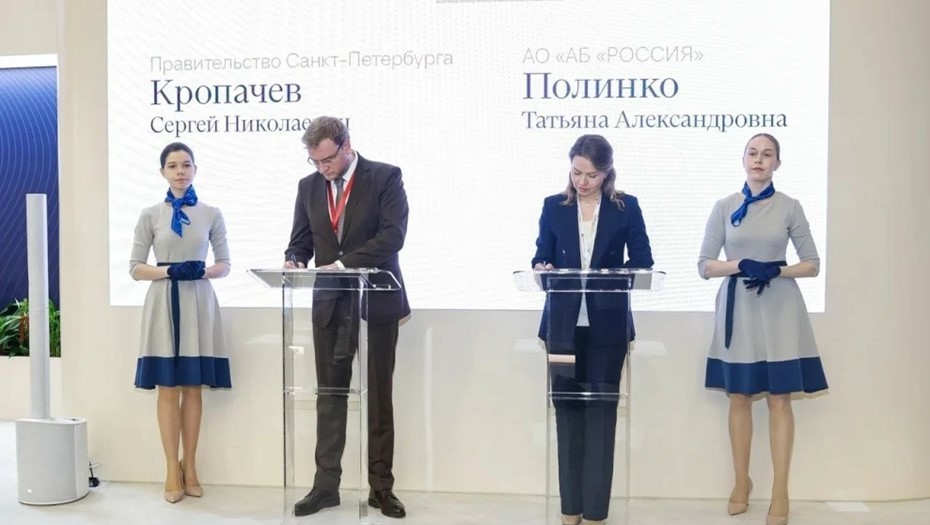 Банк "РОССИЯ" и Смольный подписали соглашение на ПМЭФ-2026