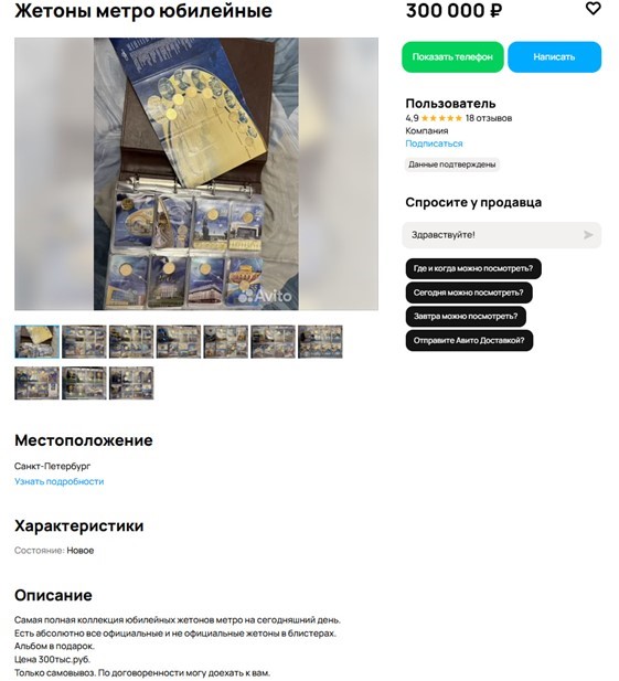 Объявление о продаже полной коллекции жетонов петербургского метрополитена Объявление о продаже полной коллекции жетонов петербургского метрополитена