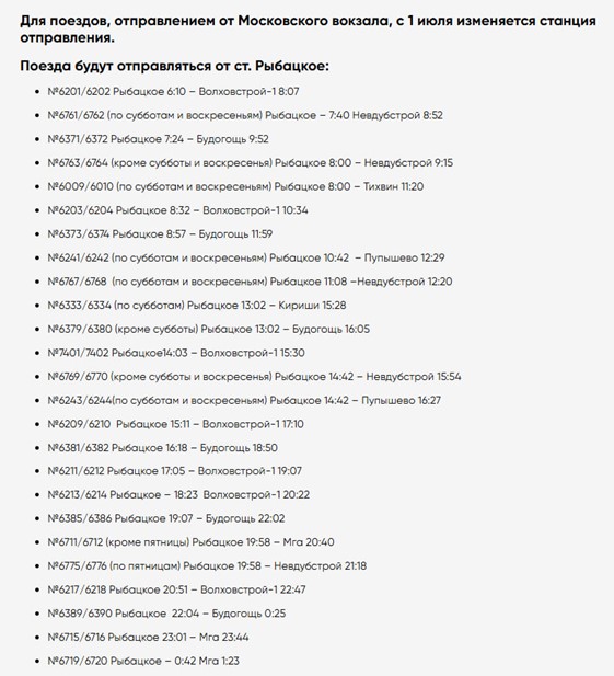Новое расписание электричек с 1 июля 2026 года (от станции Рыбацкое) Новое расписание электричек с 1 июля 2026 года (от станции Рыбацкое)
