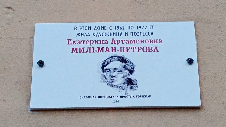 В Петербурге установили памятную табличку в честь пропавшей без вести поэтессы